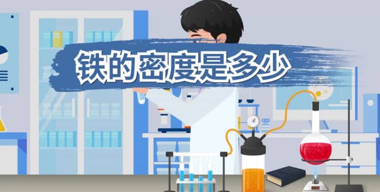 铁的密度是水的多少倍