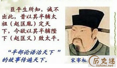 ​半部论语治天下是谁说的，为什么说半部论语治天下？