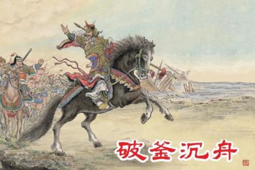 破釜沉舟是哪次战役?项羽真的是靠破釜沉舟打败秦军的吗?