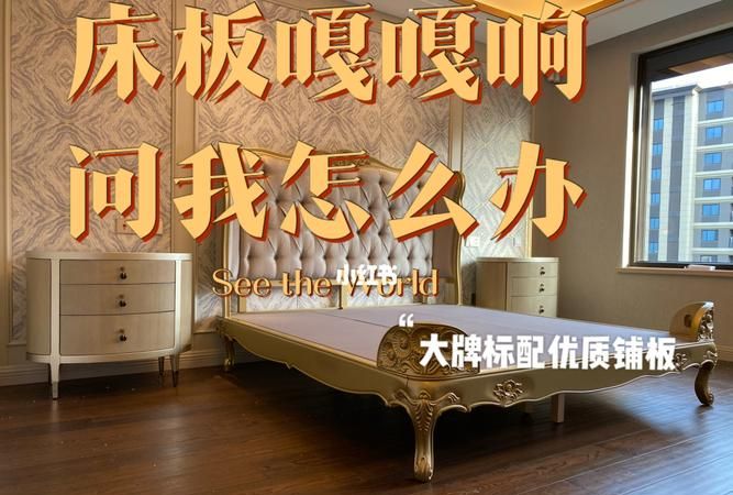 床总是嘎吱嘎吱响怎么办