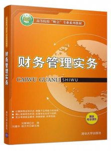 ​财务管理实务第二版课后答案(财务管理实务第三版课后题答案)