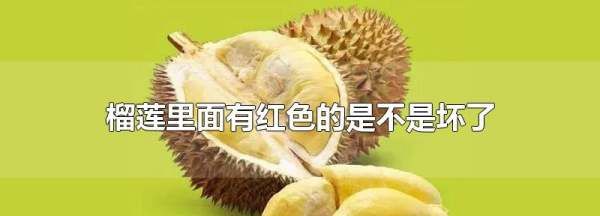 榴莲瓤变红色了能吃,榴莲颜色发红还能吃吗图4