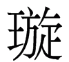雨萱名字的含义是什么