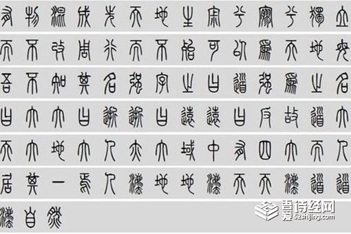 秦始皇统一后的文字叫什么 是什么样子的