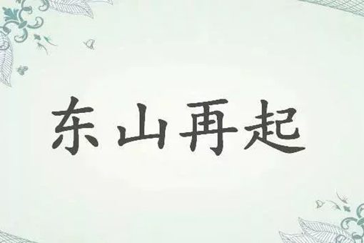 东山再起什么意思?东山再起典故介绍