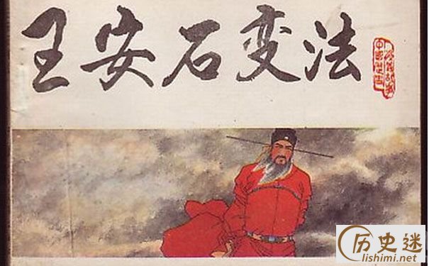 王安石变法