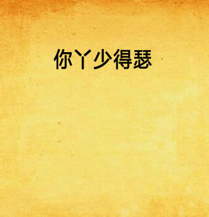 得瑟是什么意思解释