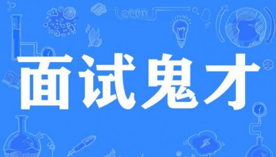 ​鬼才的人有什么表现,鬼才是什么意思