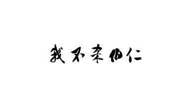 伯仁是谁（