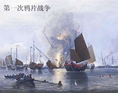 ​第一次鸦片战争时间，第一次鸦片战争简介历史影响