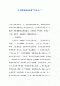 ​干部教育培训工作总结6篇(干部教育培训工作总结及下一年度年度工作思路)
