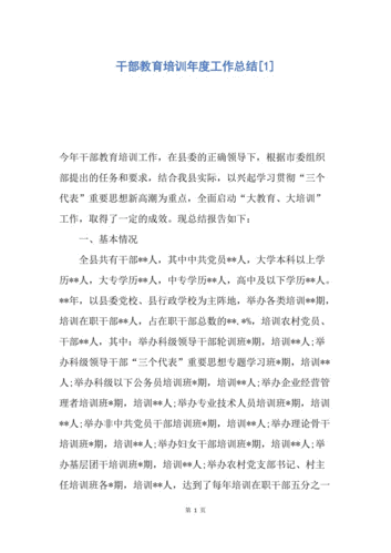 干部教育培训工作总结6篇(干部教育培训工作总结及下一年度年度工作思路)-第1张图片-