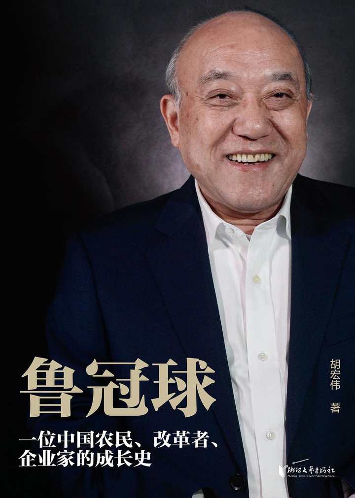 专访《鲁冠球》作者、财经作家胡宏伟：从鲁冠球的成长史，写出一个时代的历史