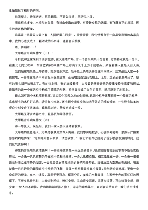 大雁塔音乐喷泉作文400字(大雁塔音乐喷泉作文三年级)-第1张图片-