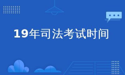 ​法考考试时间2023年具体时间_法考考试时间和题量