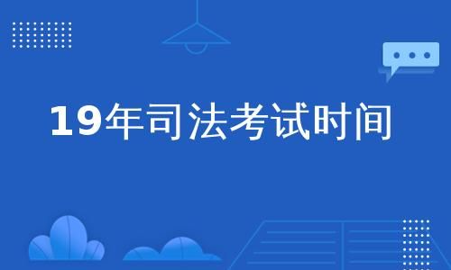 法考考试时间2023年具体时间_法考考试时间和题量-第1张图片-