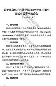 ​北京电子科技学院面试内容有哪些?？北京电子科技学院面试好过吗