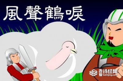​风声鹤唳的主人公是谁，风声鹤唳的意思是什么