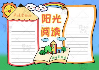​我爱读书手抄报内容(我爱读书手抄报模板)