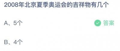 ​北京08年奥运会吉祥物有几个(208年奥运会吉祥物有几个)