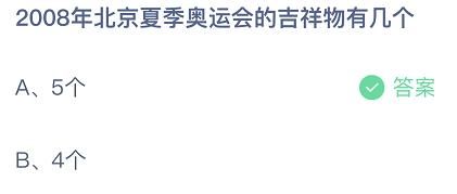 北京08年奥运会吉祥物有几个(208年奥运会吉祥物有几个)-第1张图片-