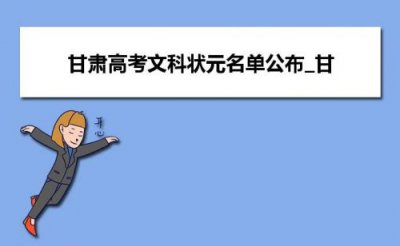 ​甘肃省高考录取查询系统(甘肃省高考录取查询系统入口官方)