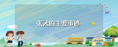 ​张飞的事迹概括5个，张飞主要经典故事情节