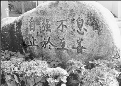 ​自强不息止于至善的意思（自强不息止于至善解释）