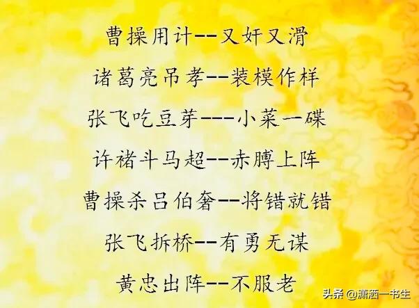 三国演义50则歇后语（有关三国演义的歇后语）(3)