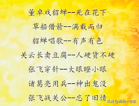 三国演义50则歇后语（有关三国演义的歇后语）(2)