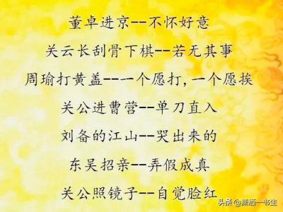 ​三国演义50则歇后语（有关三国演义的歇后语）