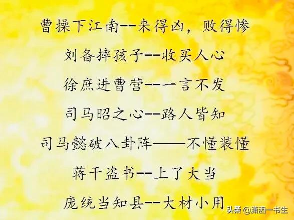 三国演义50则歇后语（有关三国演义的歇后语）(6)