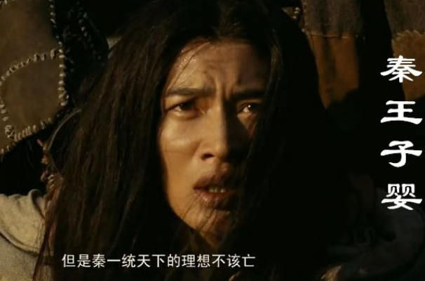 子婴为什么能杀掉赵高：时机和对人性的了解(赵高有求于子婴)
