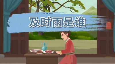 ​及时雨是谁的绰号（及时雨人物介绍）