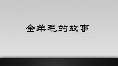 ​金羊毛的故事主角是谁