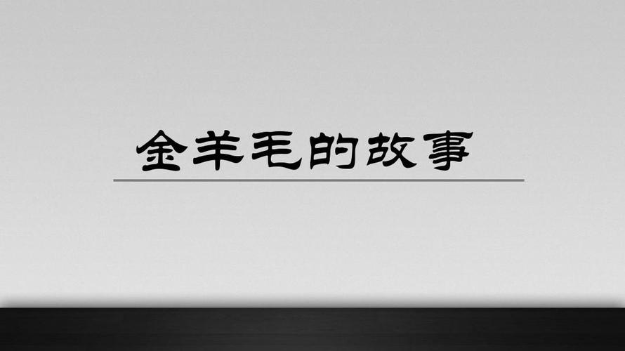 金羊毛的故事主角是谁