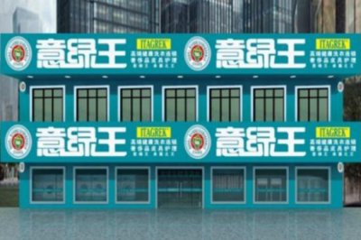 ​新一代绿色干洗店加盟（意绿王干洗店加盟--携手优秀干洗机共享行业先机）