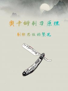 ​奥卡姆剃刀原理（是怎么介绍的）