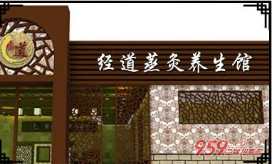 经气堂养生馆加盟费（经道养生馆加盟怎么样）(1)