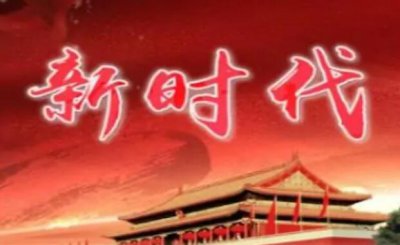 ​新时代的起点是十几大，新时代的起点是哪一年