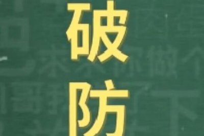 ​破防了是什么意思，一个人的心理防线被击破
