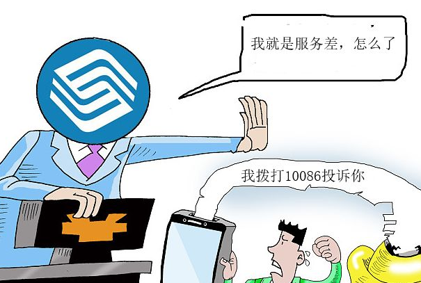 10086最怕的投诉电话是哪个?(10080、12300、12315)