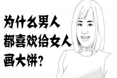 ​画大饼是什么意思，男生什么样的行为是画饼
