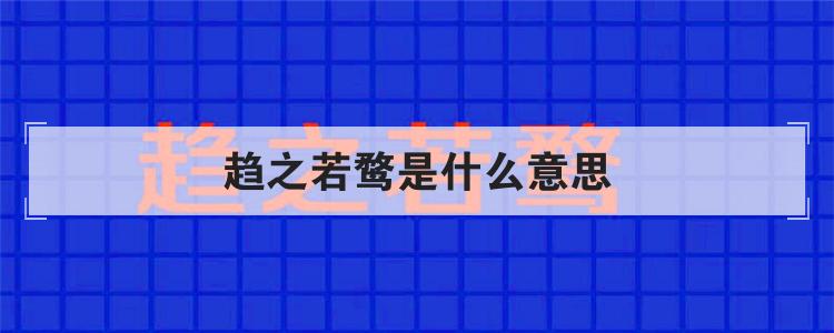 趋之若鹜是什么意思优质