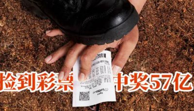 ​中500万彩票扣税后剩多少钱，还剩400万(个税20%扣掉100万)