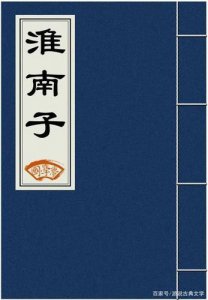 ​淮南子人间训原文  淮南子人间训塞翁失马文言文