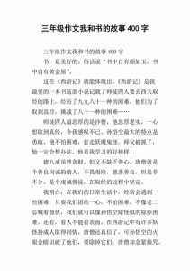 ​我和书的故事400字