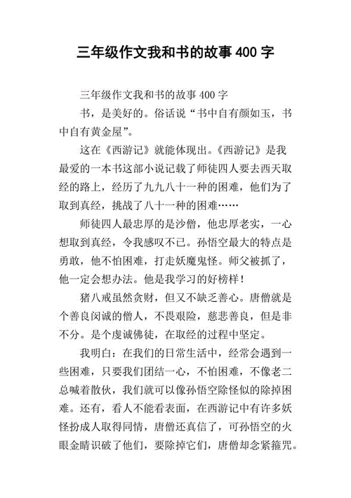我和书的故事400字-第1张图片-
