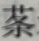 读读陶渊明，让生命回归最本真的宁静