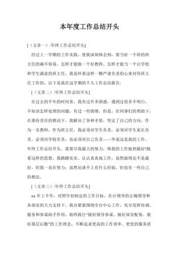年终总结范文开头怎么写？年终总结范文开头结尾摘抄-第1张图片-